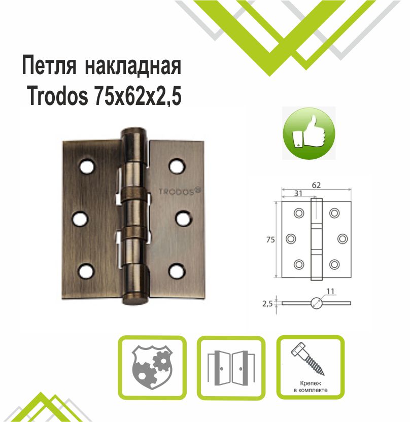 Петля накладная Trodos 75х62х2,5 AB бронза