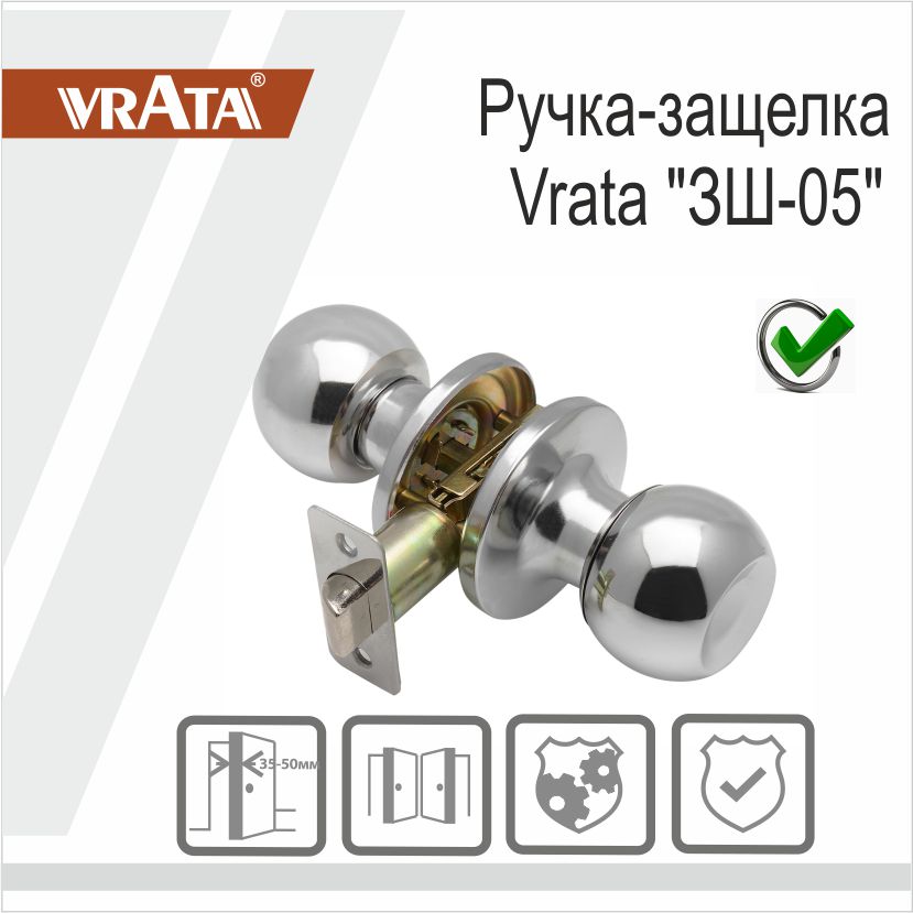 Ручка-защелка Vrata "ЗШ-05", хром