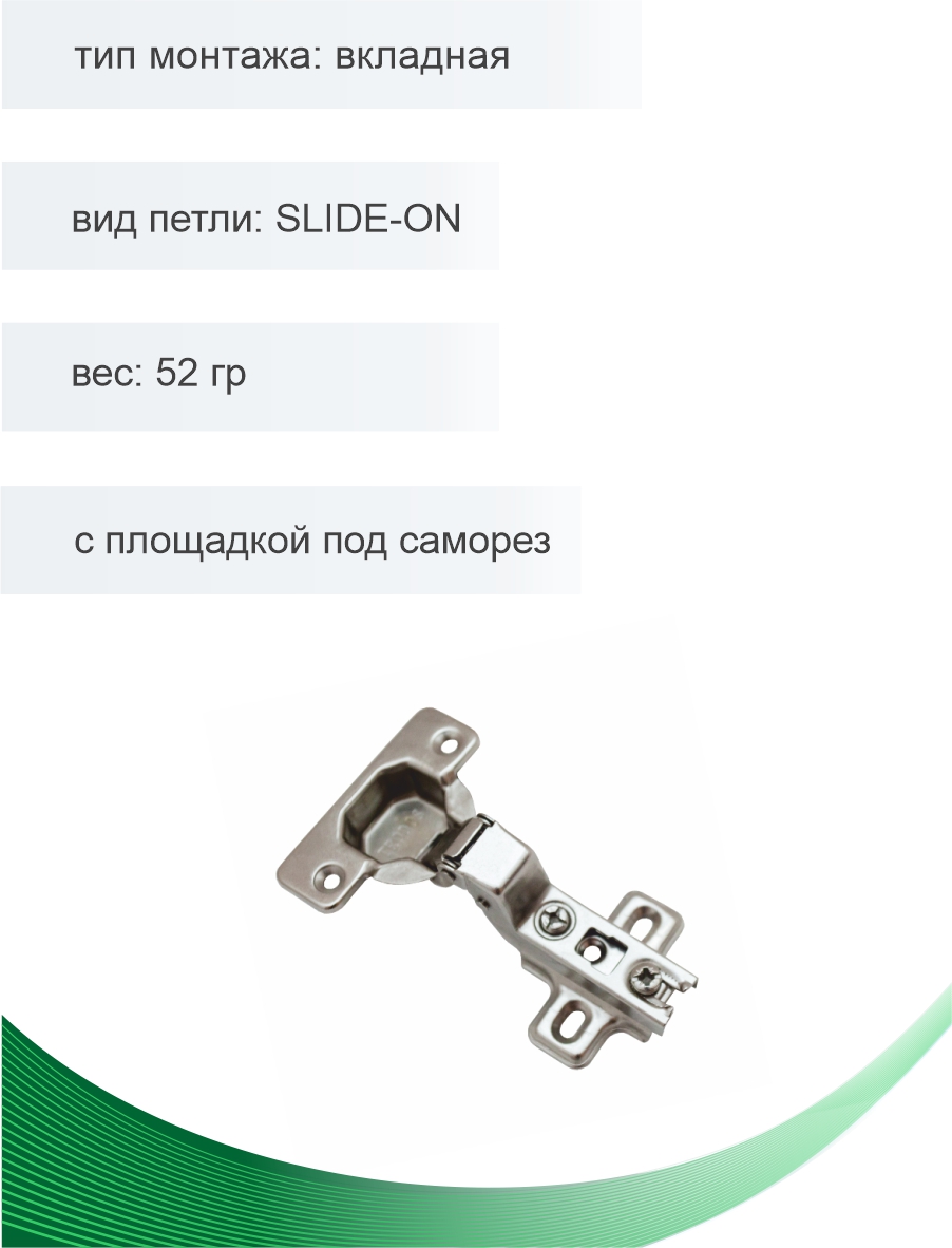 Петля мебельная Trodos вкладная SLIDE-ON 52гр, 2шт