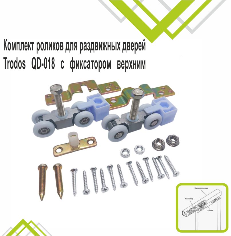 Комплект роликов для раздвижных дверей Trodos QD-018 с фиксатором верхн/накл