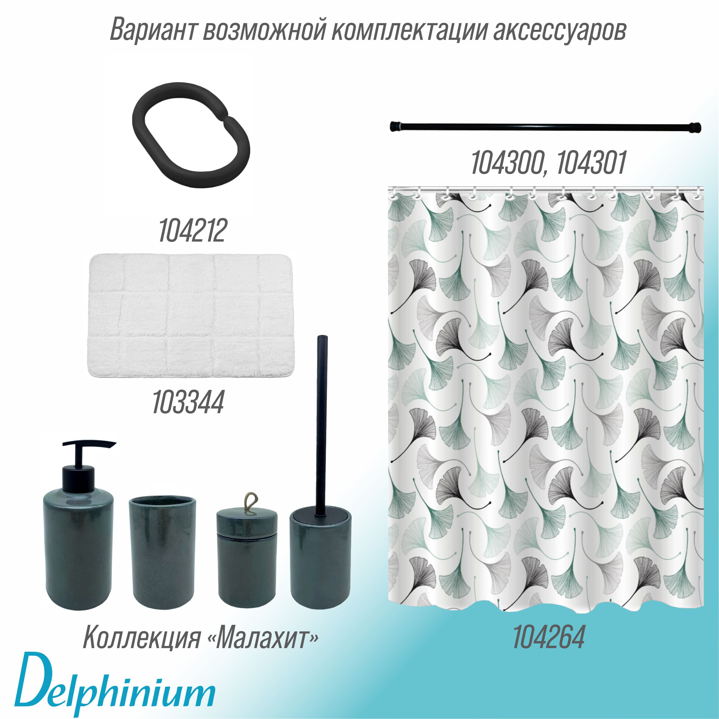 Штора для ванной Delphinium "Севиль" полиэстер 180х180см, 12 колец, мультиколор