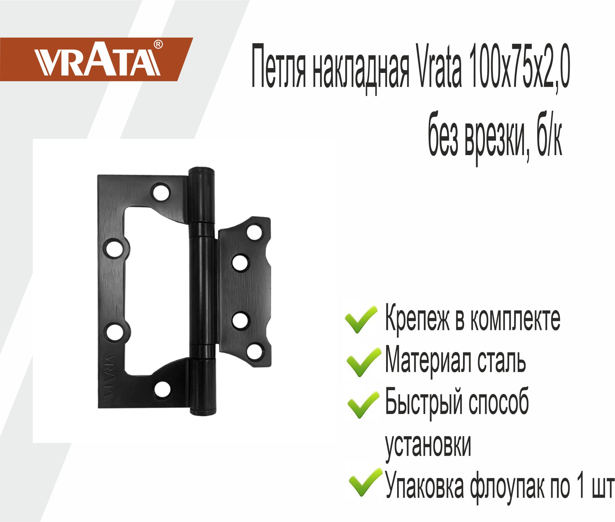 Петля накладная Vrata 100х75х2,0 без врезки, б/к, черный, флоупак