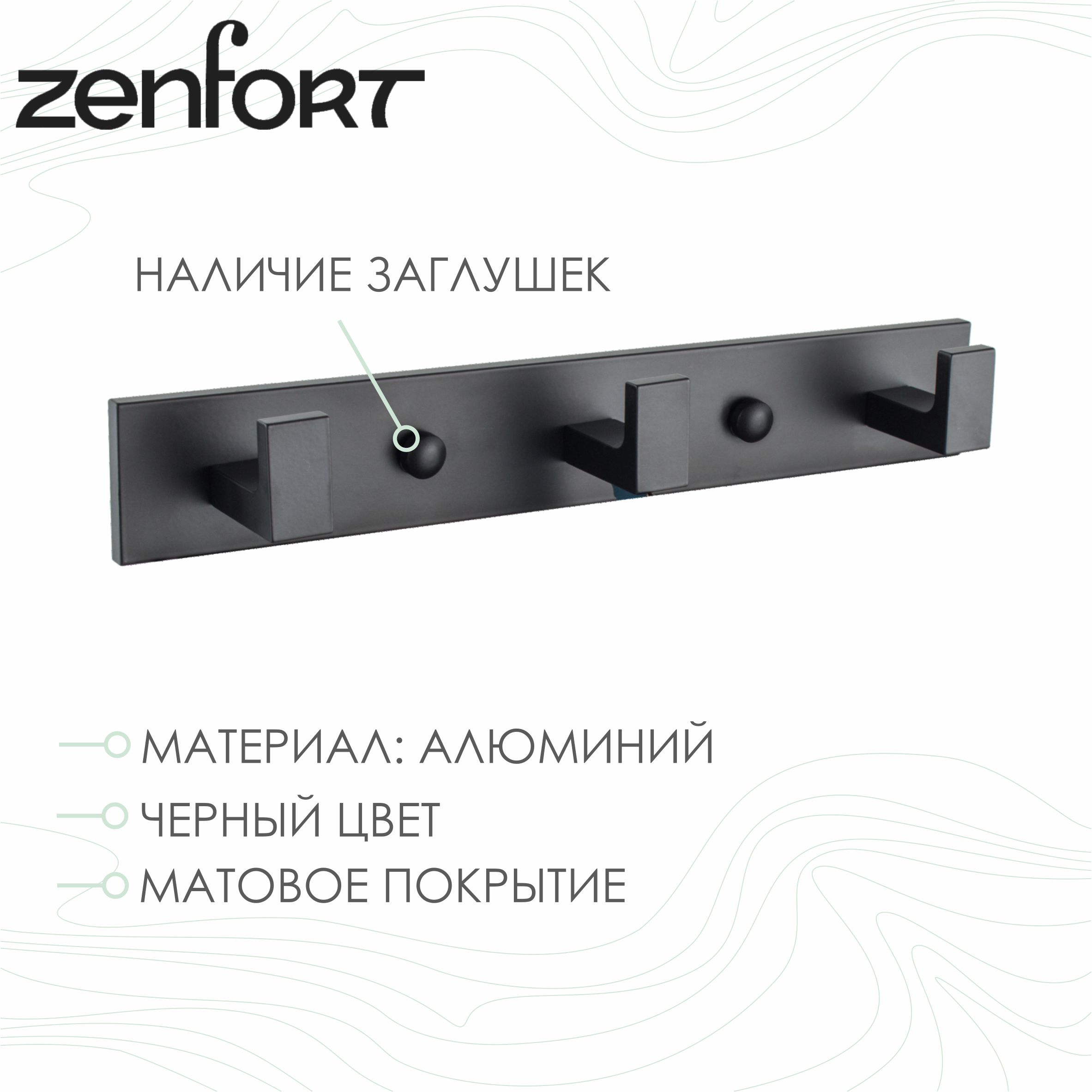 Крючок на планке Zenfort тройной, черный матовый