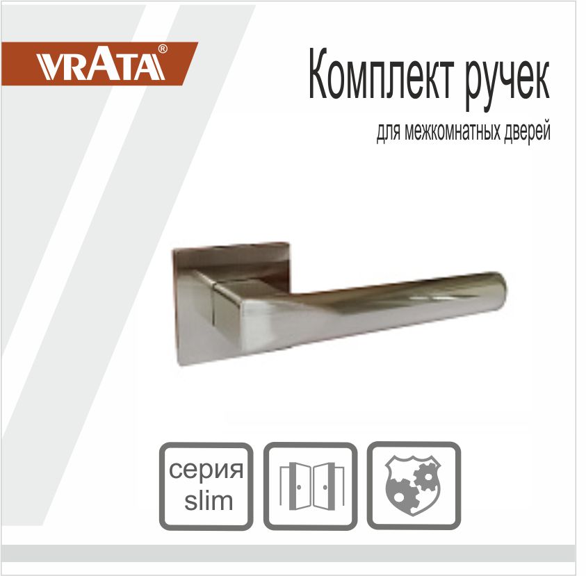 Ручка раздельная Vrata "2173 AL" серия 03 slim, никель