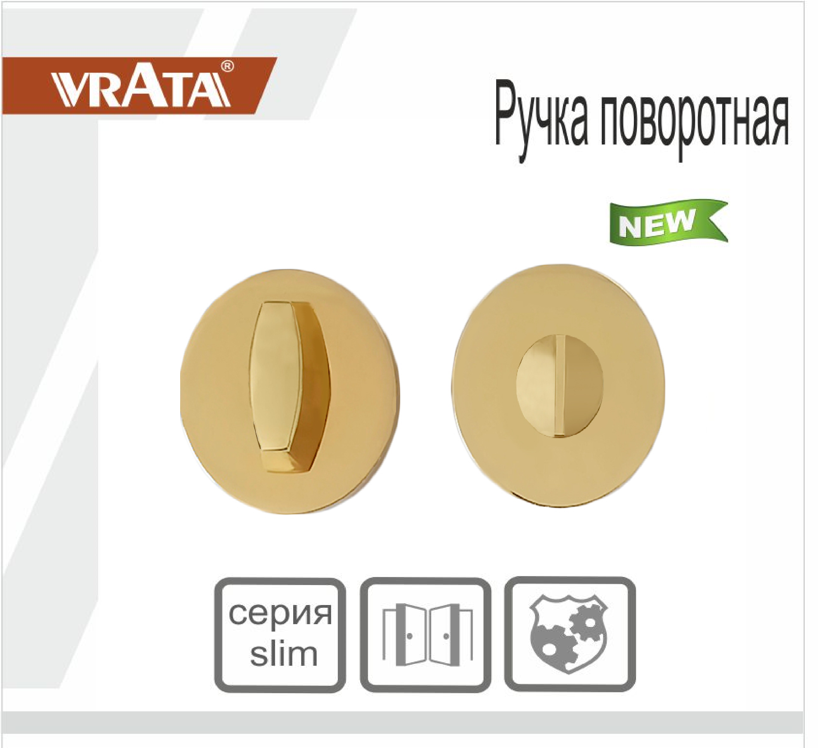 Ручка поворотная Vrata "ВК AL" серия 06 slim, сатиновое золото матовый