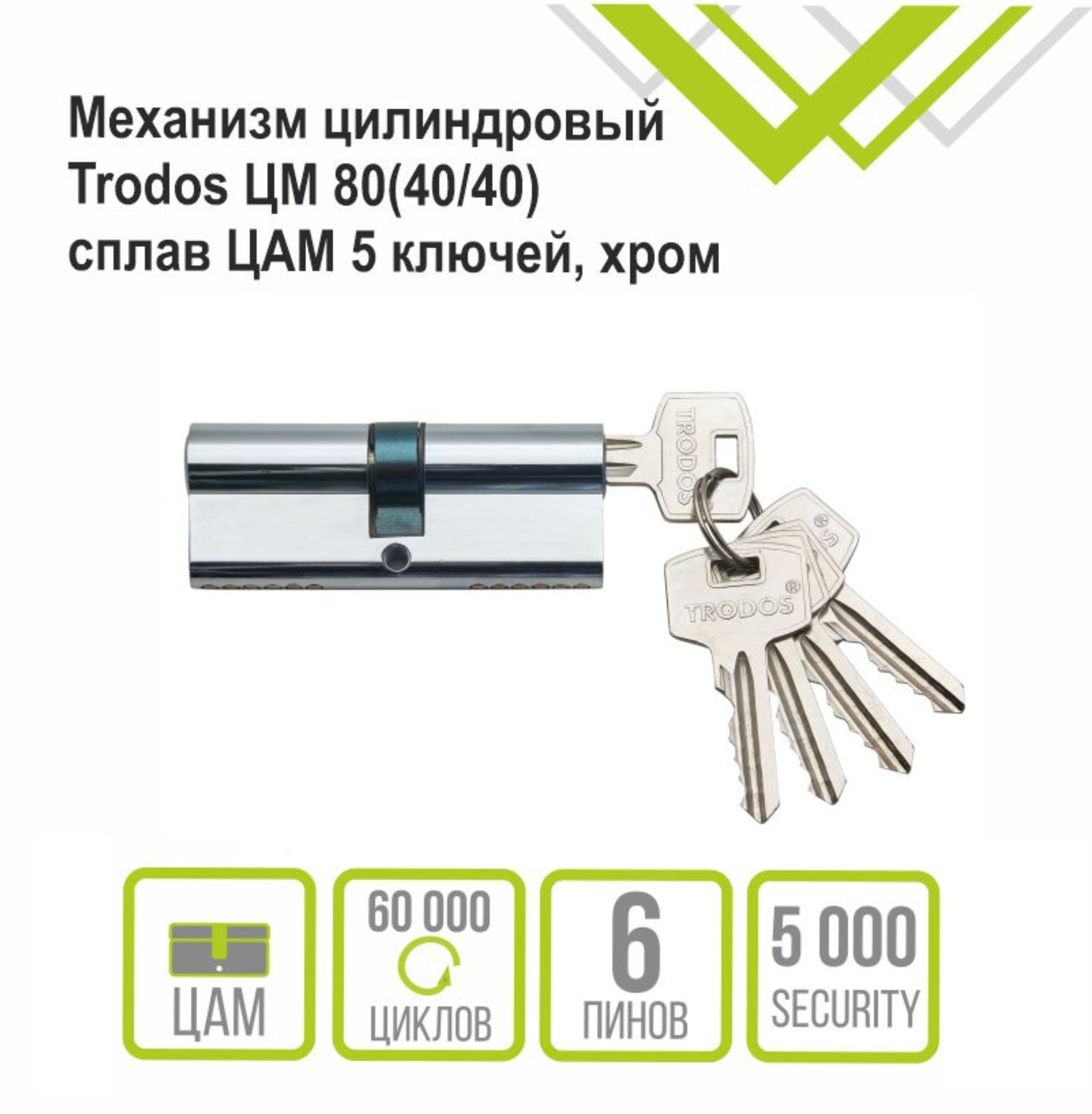 Механизм цилиндровый Trodos ЦМ 80(40/40) сплав ЦАМ 5 ключей, хром