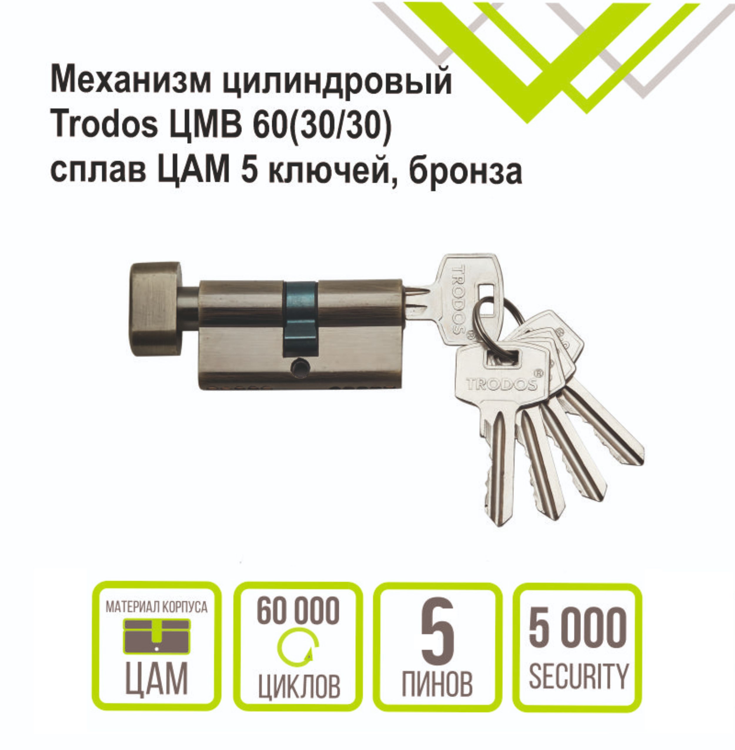 Механизм цилиндровый Trodos ЦМВ 60(30/30) сплав ЦАМ 5 ключей, бронза