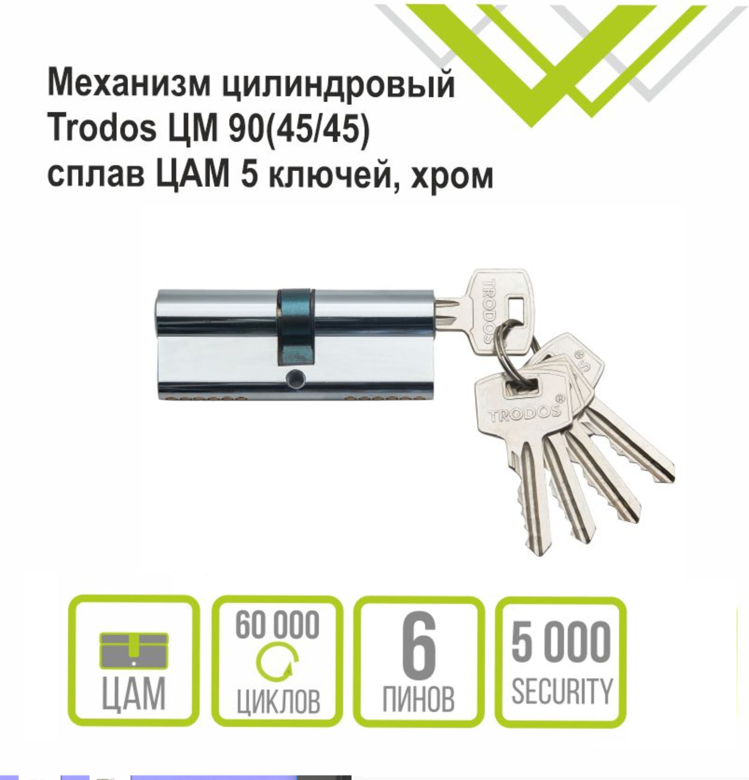 Механизм цилиндровый Trodos ЦМ 90(45/45) сплав ЦАМ 5 ключей, хром