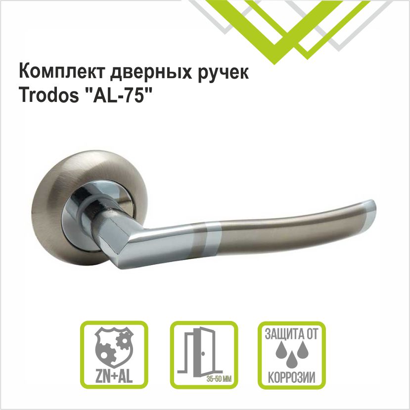 Ручка раздельная Trodos 77E-08 SN/CP никель/хром