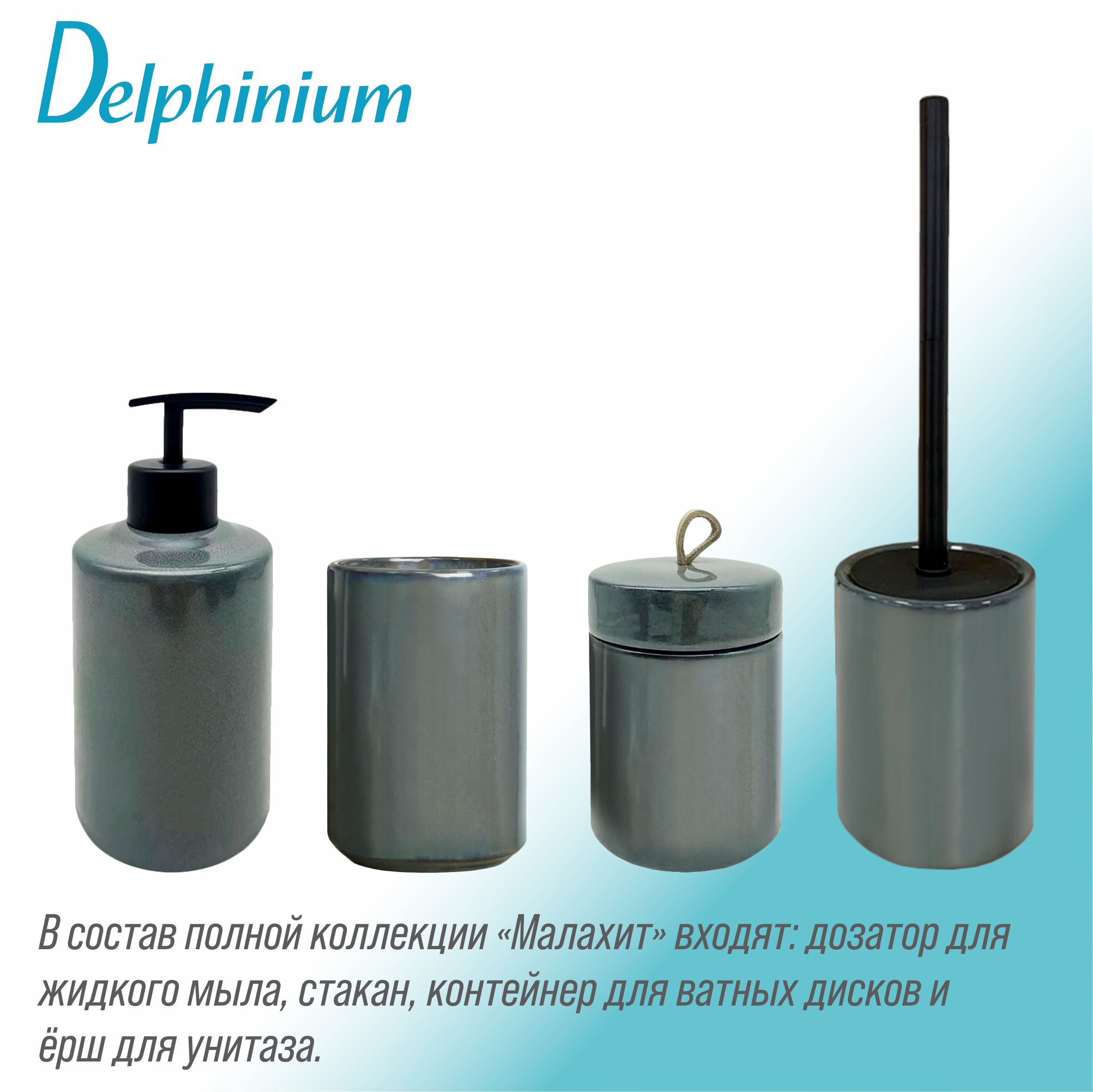 Ерш Delphinium коллекция "Малахит", керамика