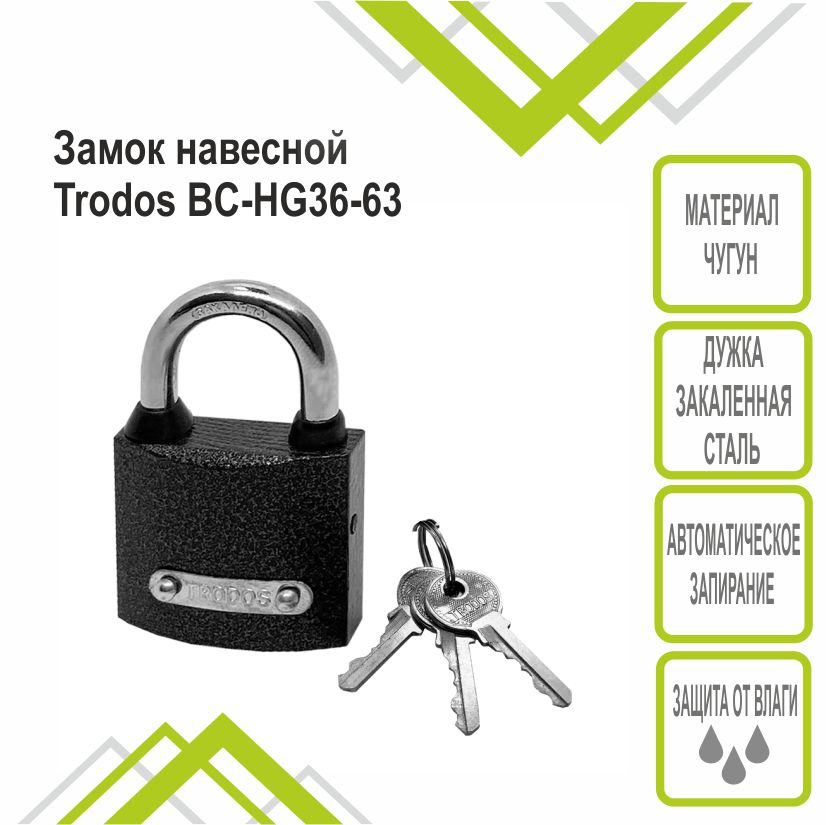 Замок навесной Trodos ВС-HG36-63 чугун