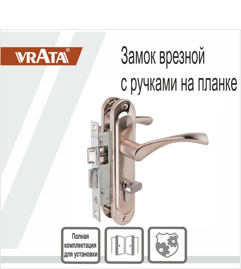 Замок врезной Vrata 50/76-ЦМВ70 цилиндровый с защелкой, с ручкой, никель