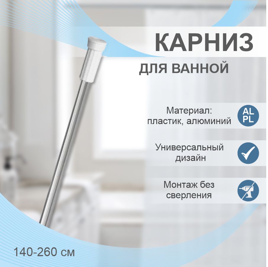 Карниз для ванной телескопический Delphinium 140-260см, хром, т/у