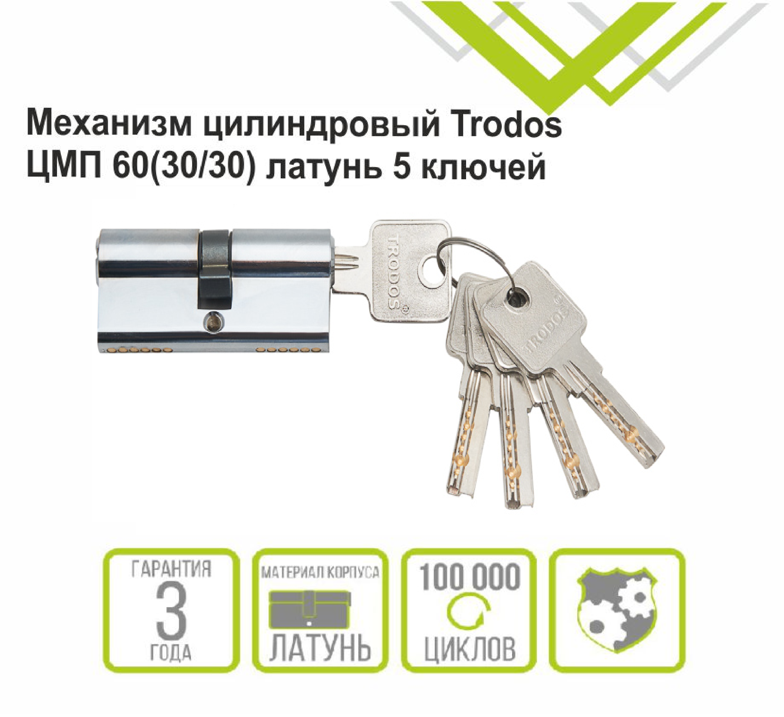Механизм цилиндровый Trodos ЦМП 60(30/30) латунь 5 ключей, хром, блистер