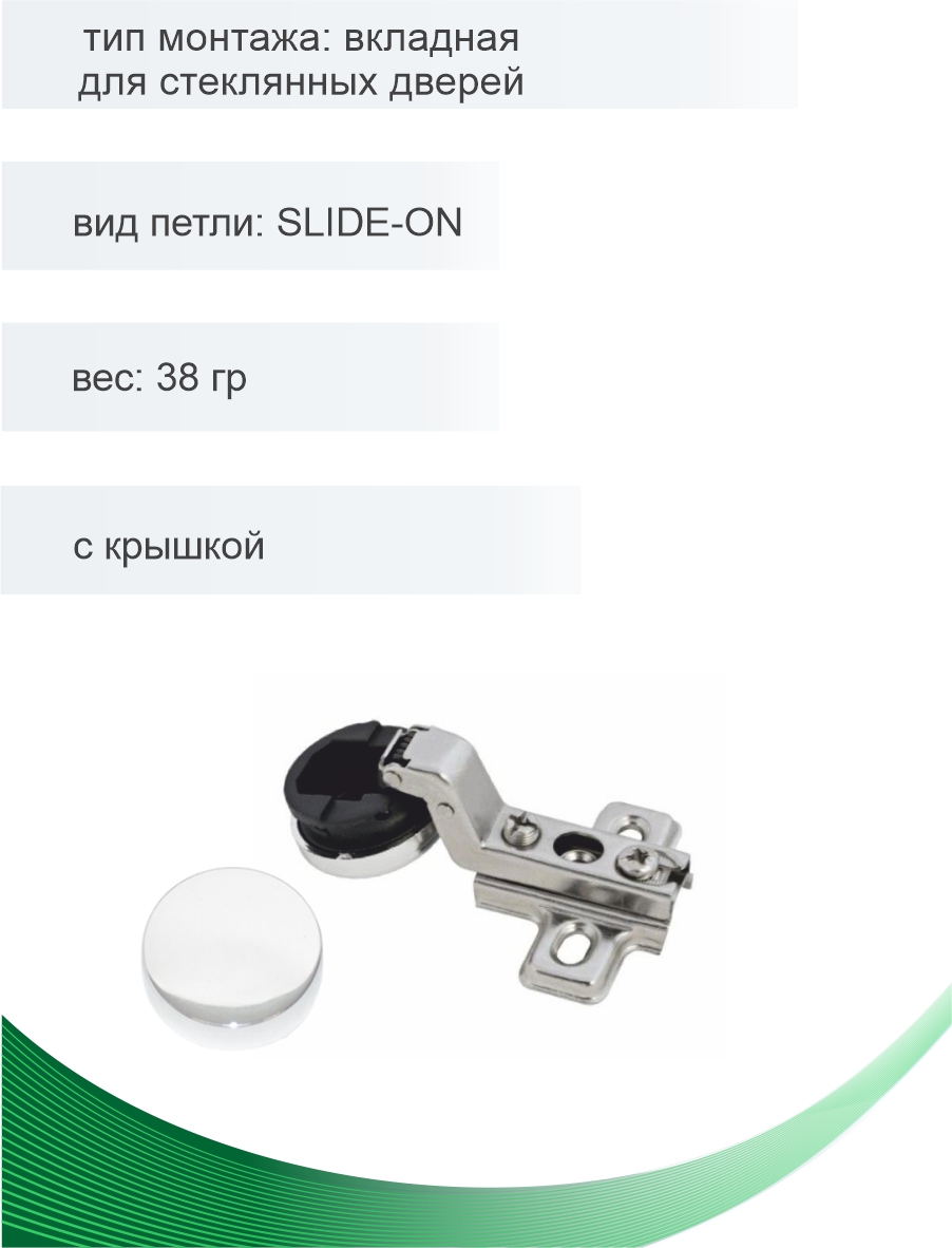 Петля мебельная Trodos вкладная для стеклянных дверей SLIDE-ON с крышкой 38гр, 2шт