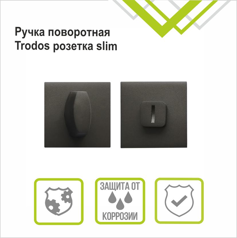 Ручка поворотная Trodos "BK" серия 03 slim, графит