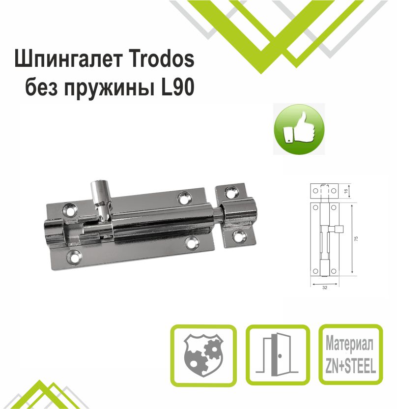 Шпингалет Trodos ZY-711/L90 CP хром