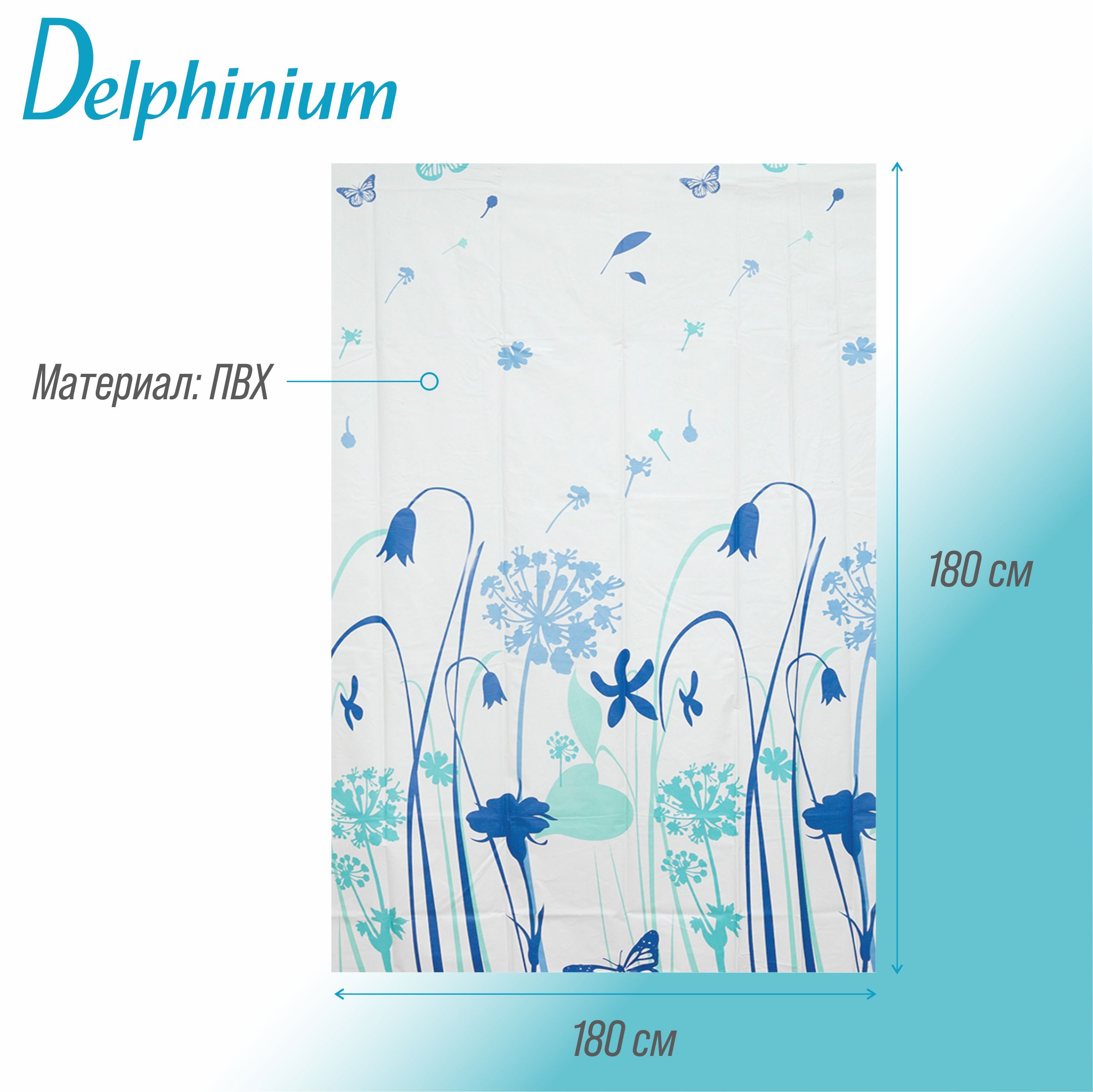 Штора для ванной Delphinium "Луг" ПВХ 180х180см, 12 колец, мультиколор