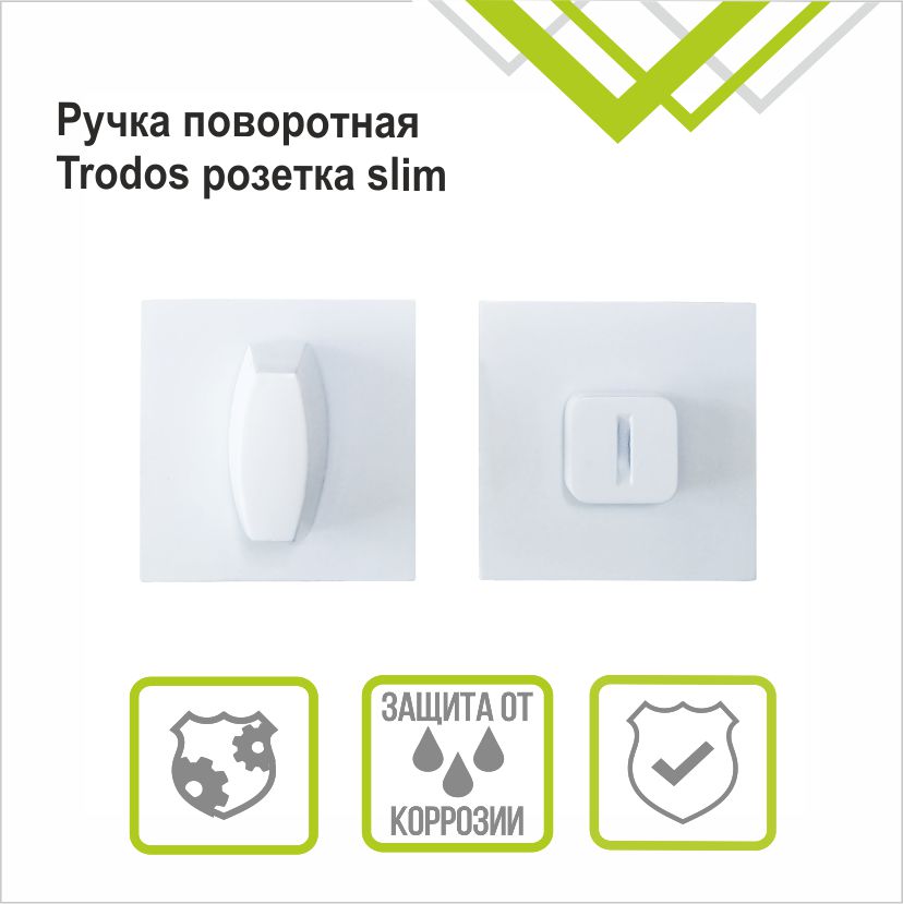 Ручка поворотная Trodos BK-03 slim WW белый