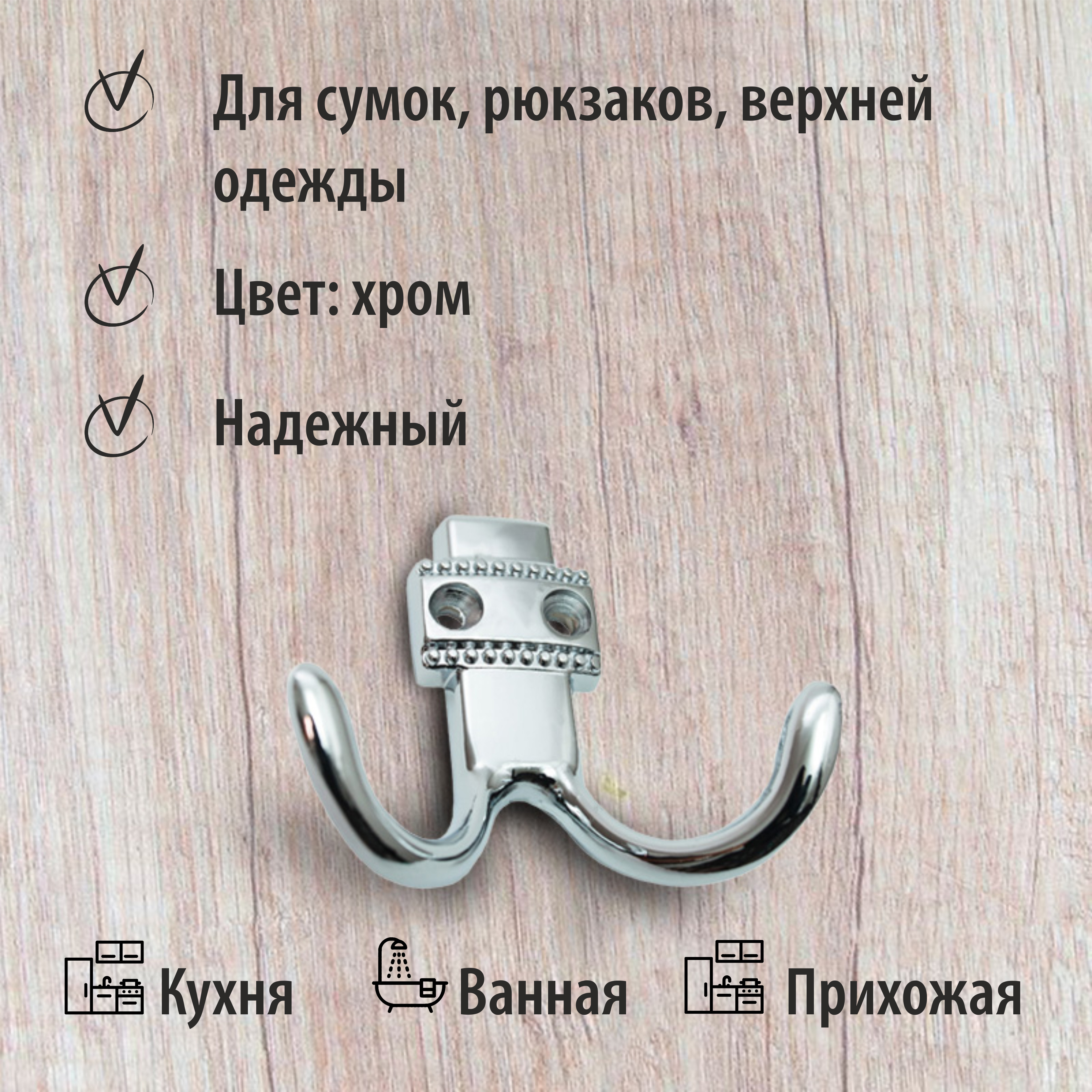 Крючок мебельный Trodos "ZY-209В" 2-рожковый, сплав ЦАМ, хром