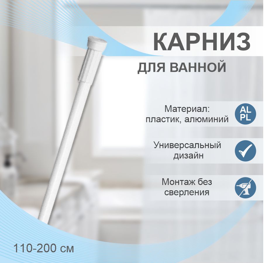 Карниз для ванной телескопический Delphinium 110-200см, белый, т/у