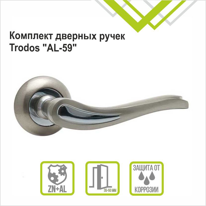 Ручка раздельная Trodos 59-08 SN/CP никель/хром