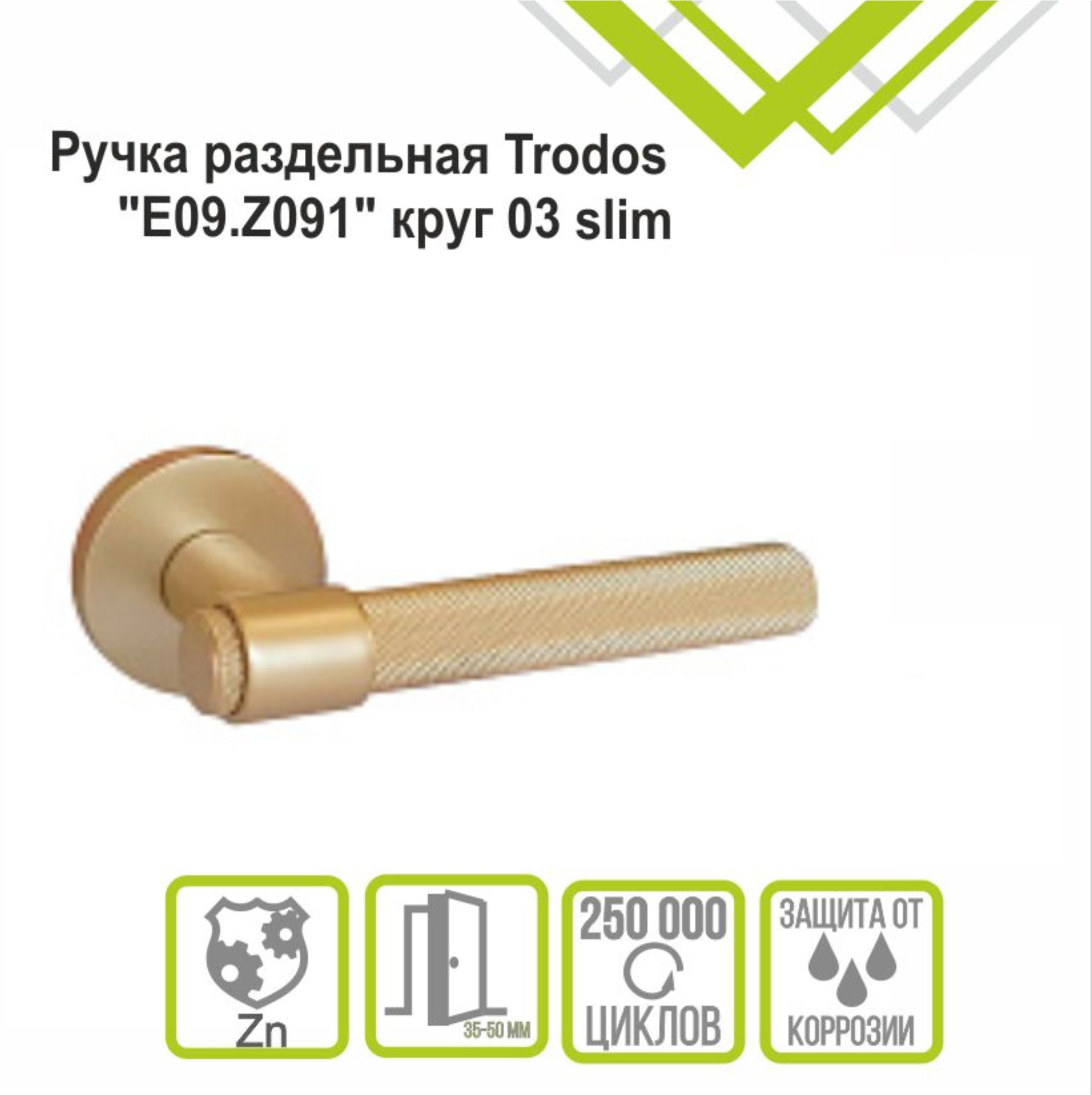 Ручка раздельная Trodos "Z091" серия 06 slim, сатиновое золото матовый