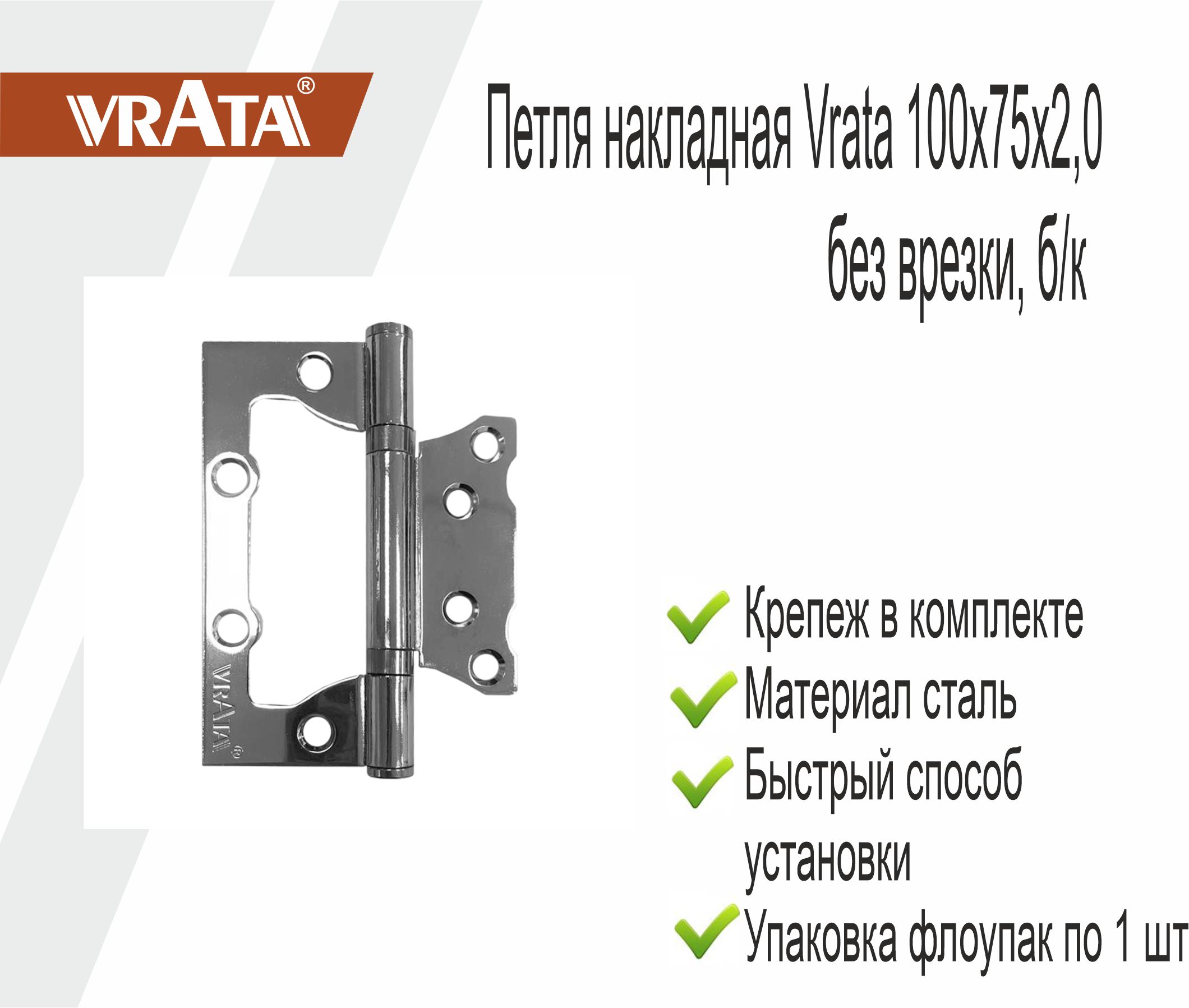 Петля накладная Vrata 100х75х2,0 без врезки, б/к, хром, флоупак