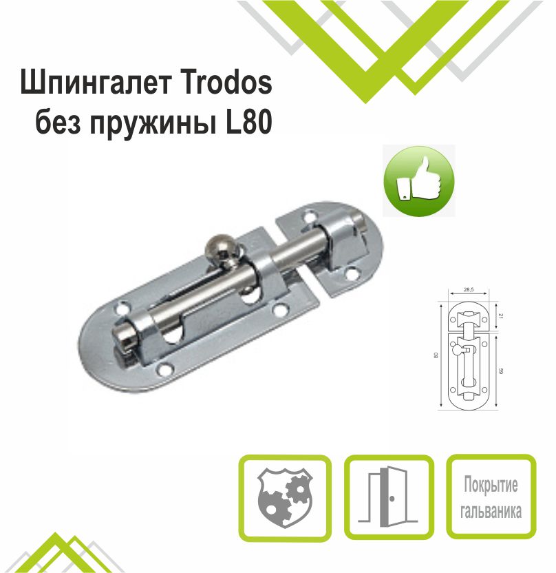 Шпингалет Trodos ZY-113/L80 CP хром