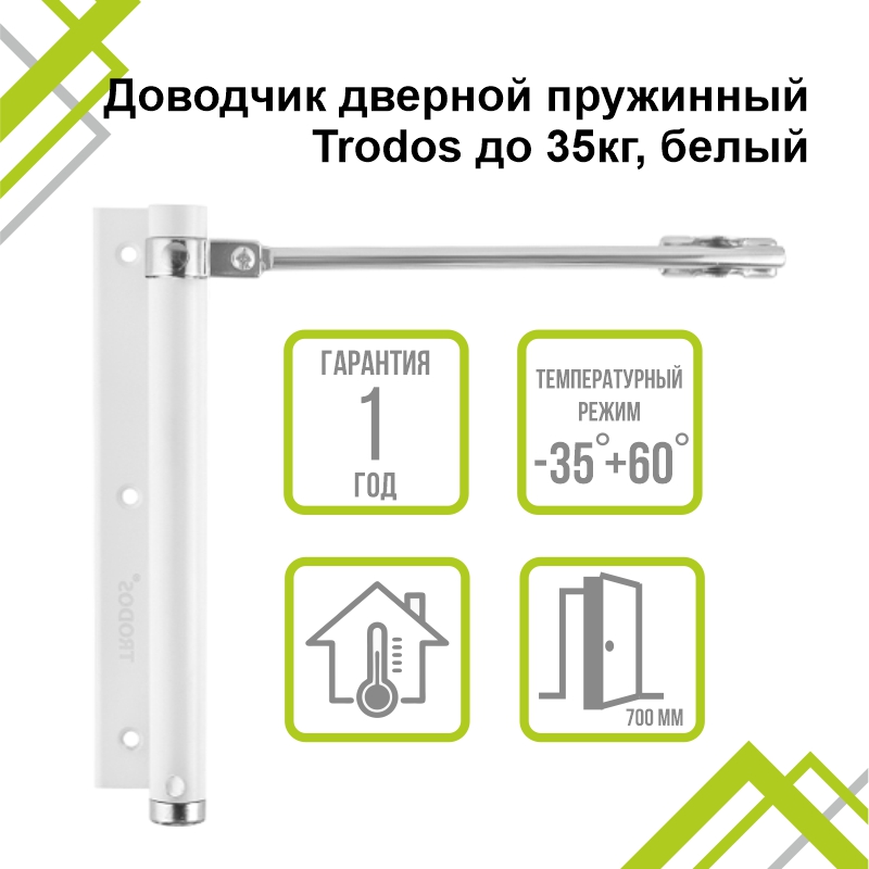 Доводчик дверной пружинный Trodos до 35кг, белый