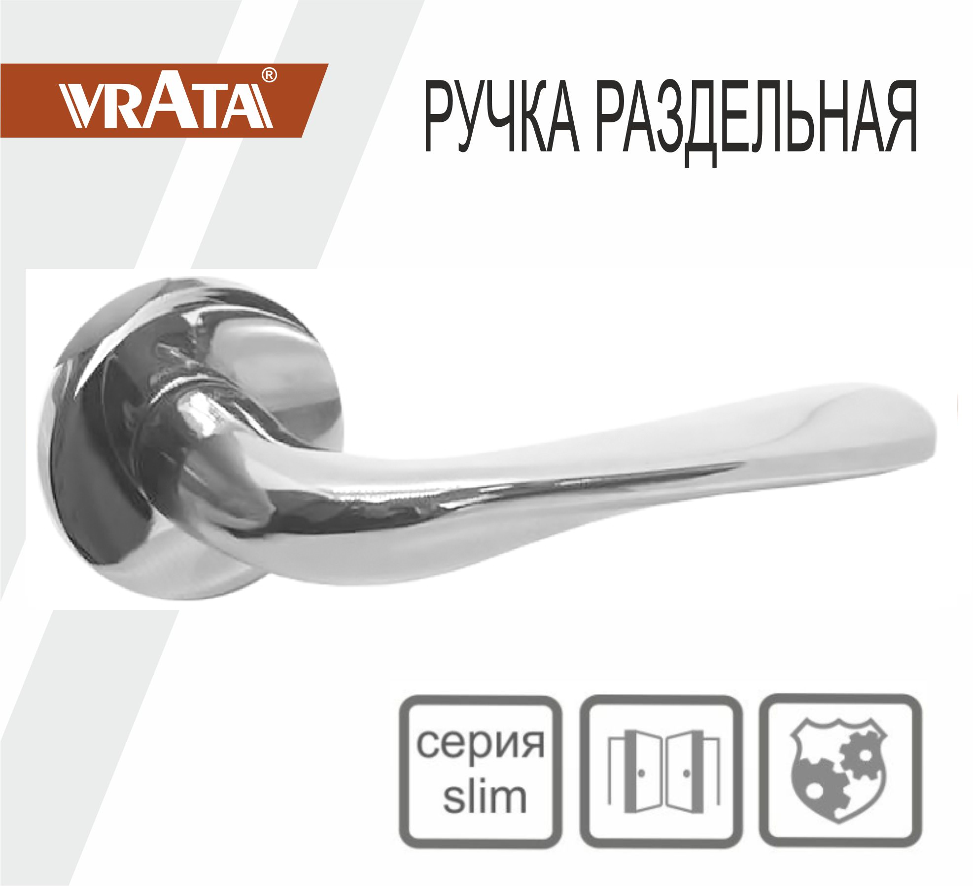 Ручка раздельная Vrata "2231 AL" серия 06 slim, хром