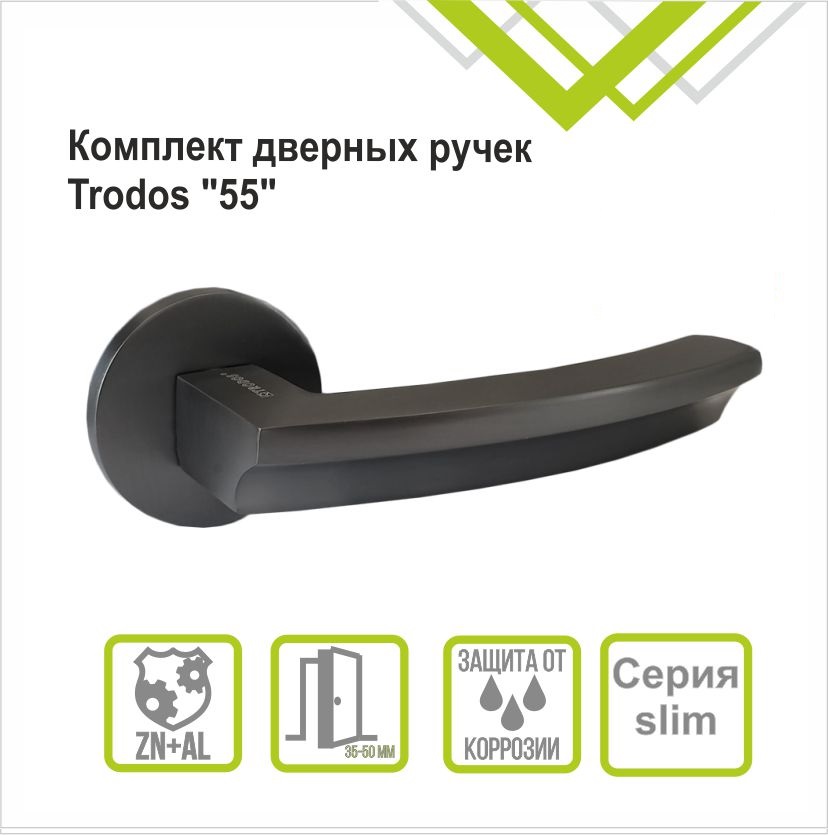 Ручка раздельная Trodos "55" серия 06 slim графит