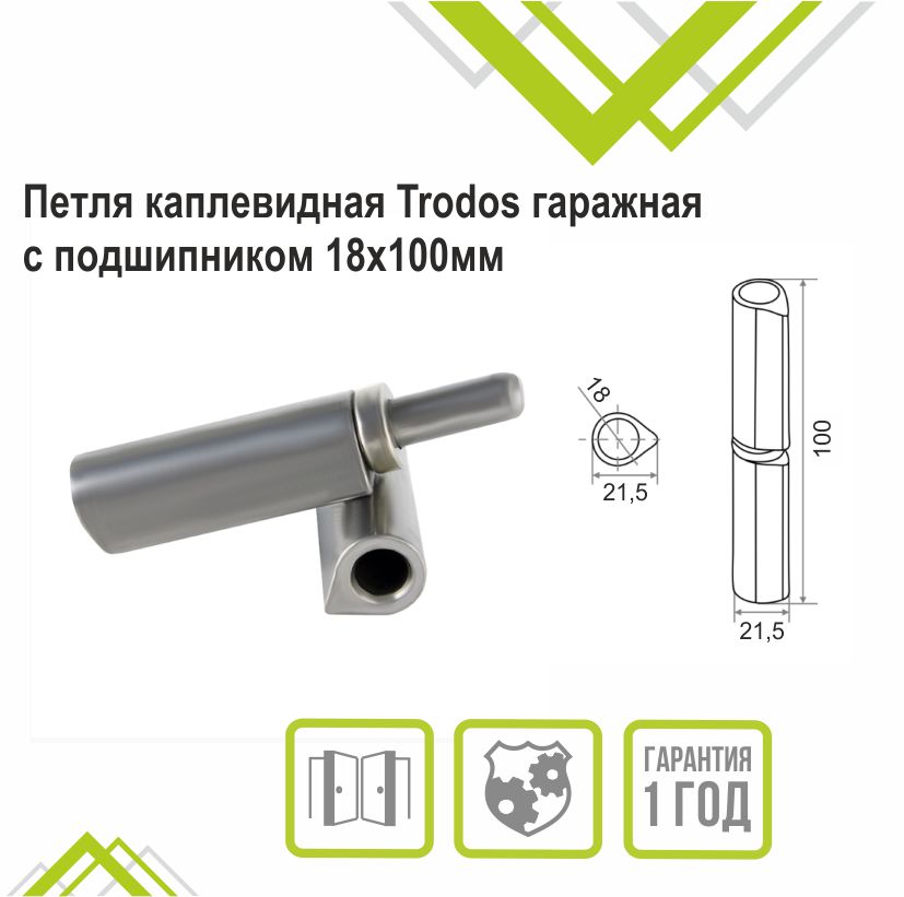 Петля каплевидная Trodos гаражная с подшипником 18х100мм 