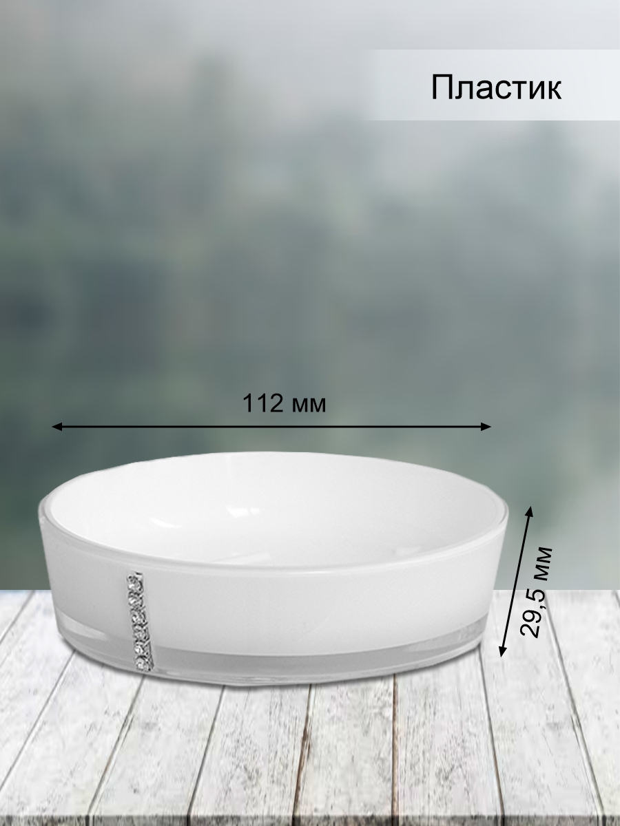 Мыльница Delphinium коллекция "White cristal", пластик