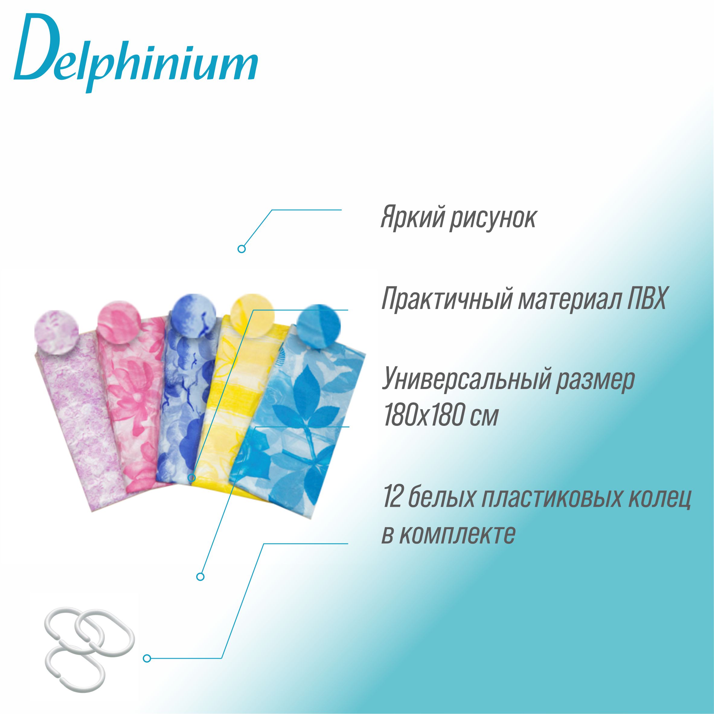Штора для ванной Delphinium "SC-190" ПВХ 180х180см, 12 колец, мультиколор