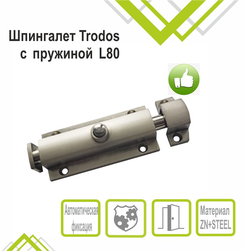 Шпингалет Trodos ZY-118/L80 SN автомат, никель