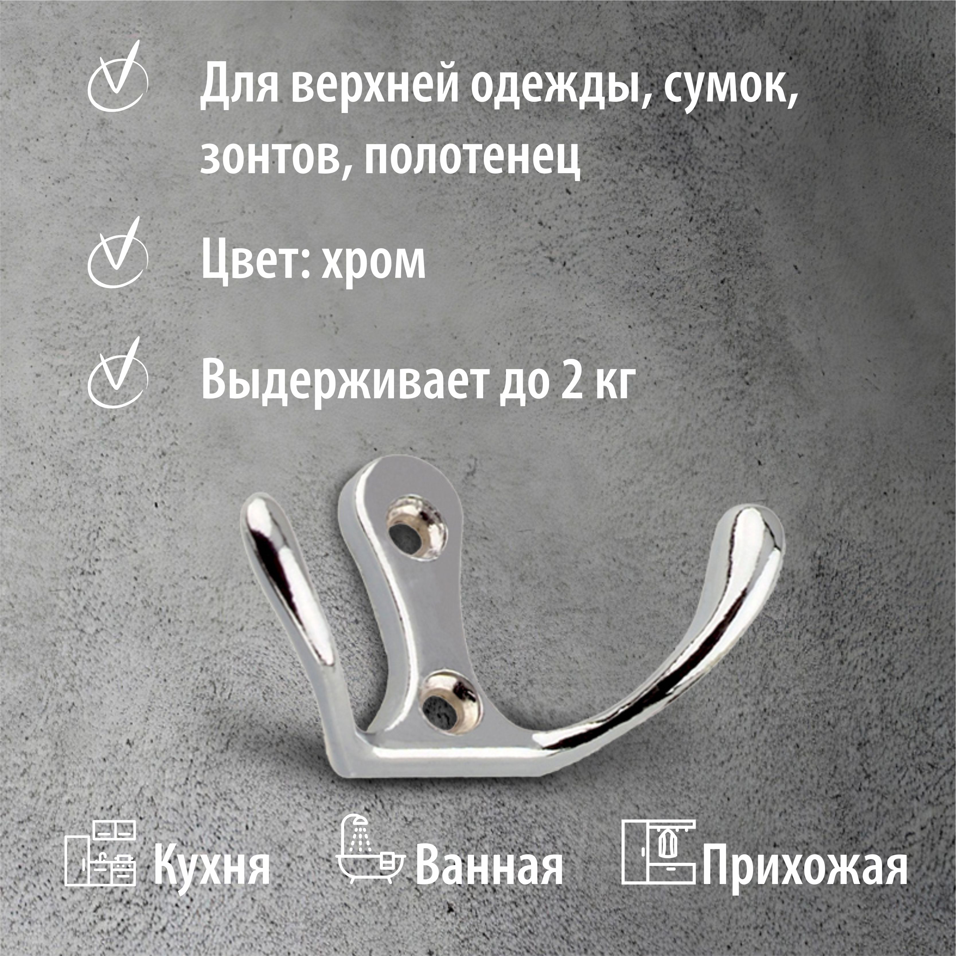 Крючок мебельный Trodos "ZY-110М" 2-рожковый, сплав ЦАМ, хром