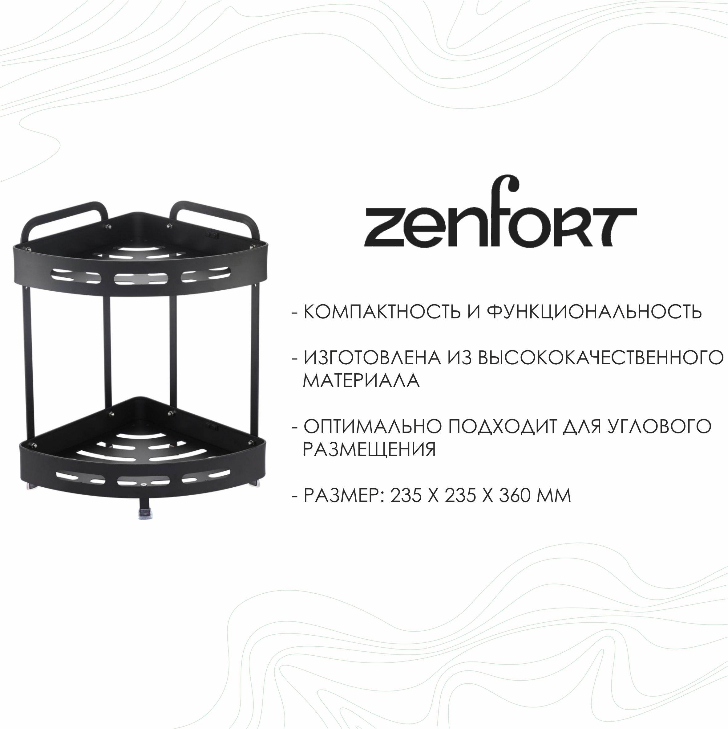 Полка настенная Zenfort 2-ярусная угловая "TA-3542B2", черный матовый