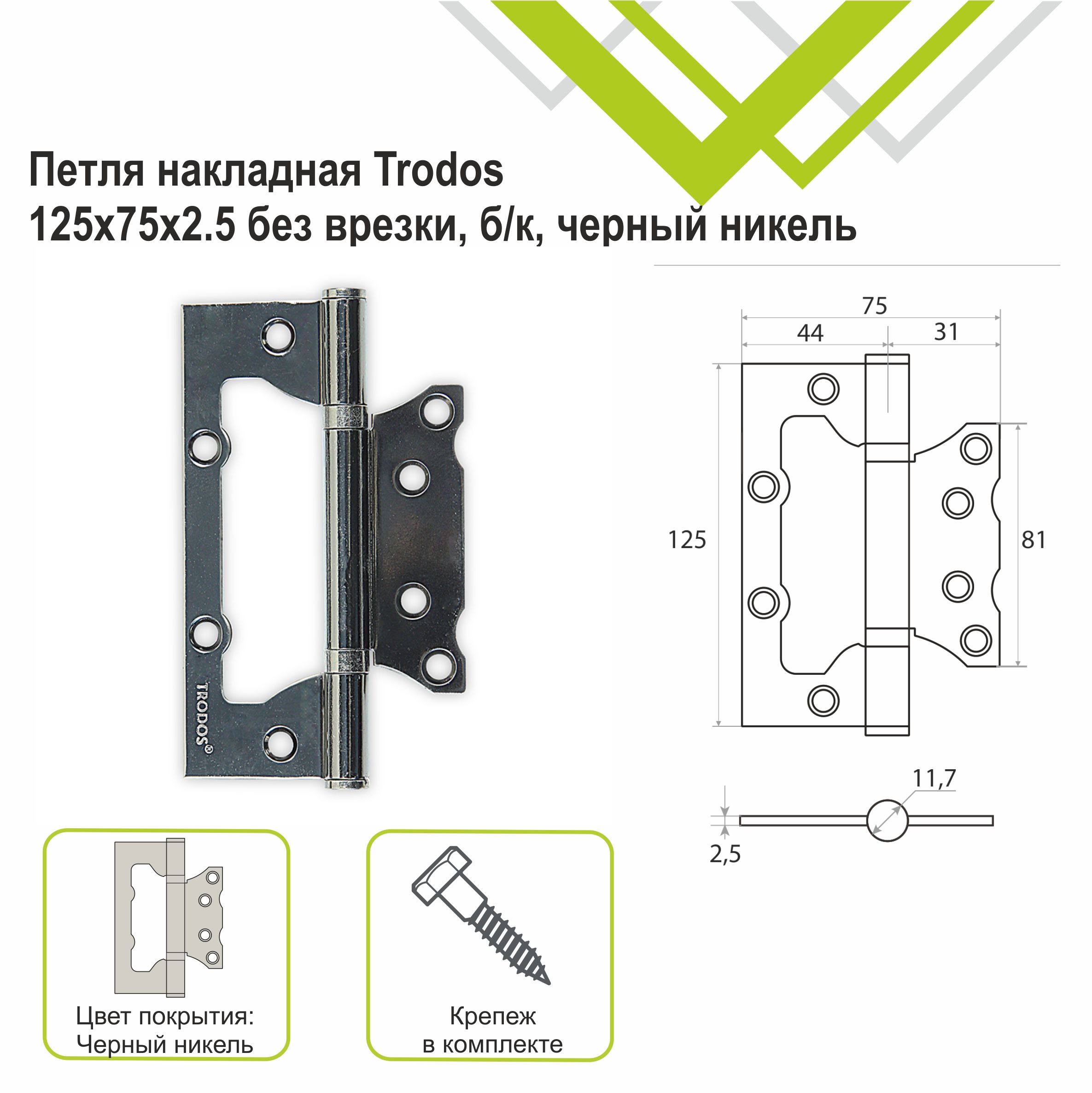 Петля накладная Trodos 125х75х2,5 BN без врезки, черный никель