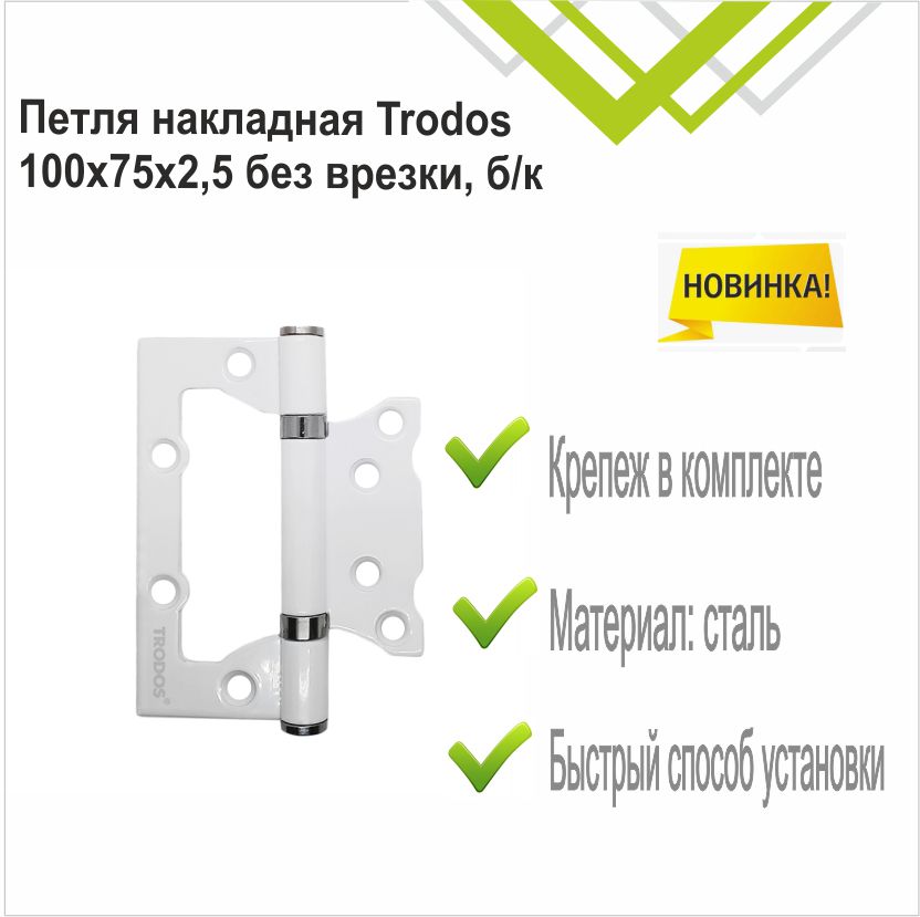 Петля накладная Trodos 100х75х2,5 WW без врезки, белый 