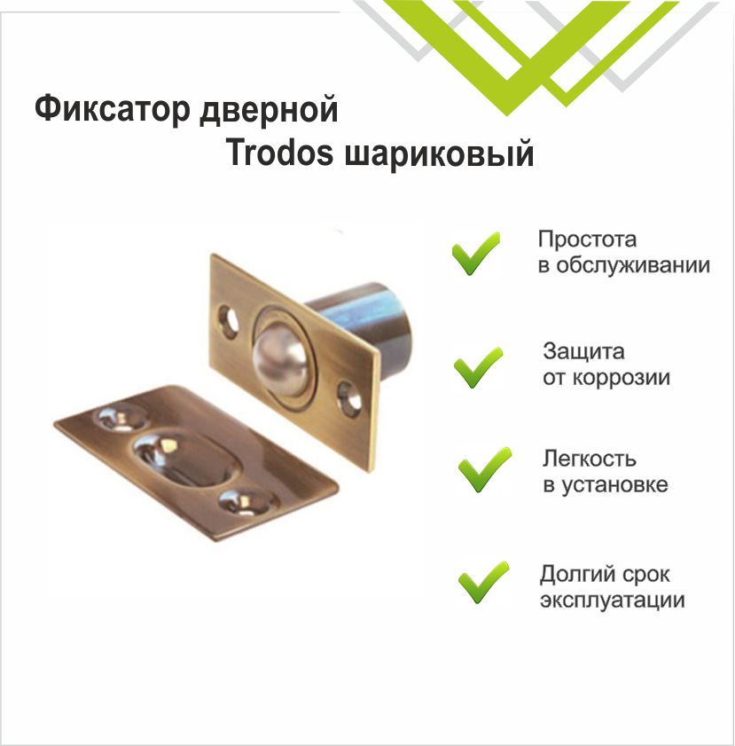 Фиксатор дверной Trodos шариковый, бронза