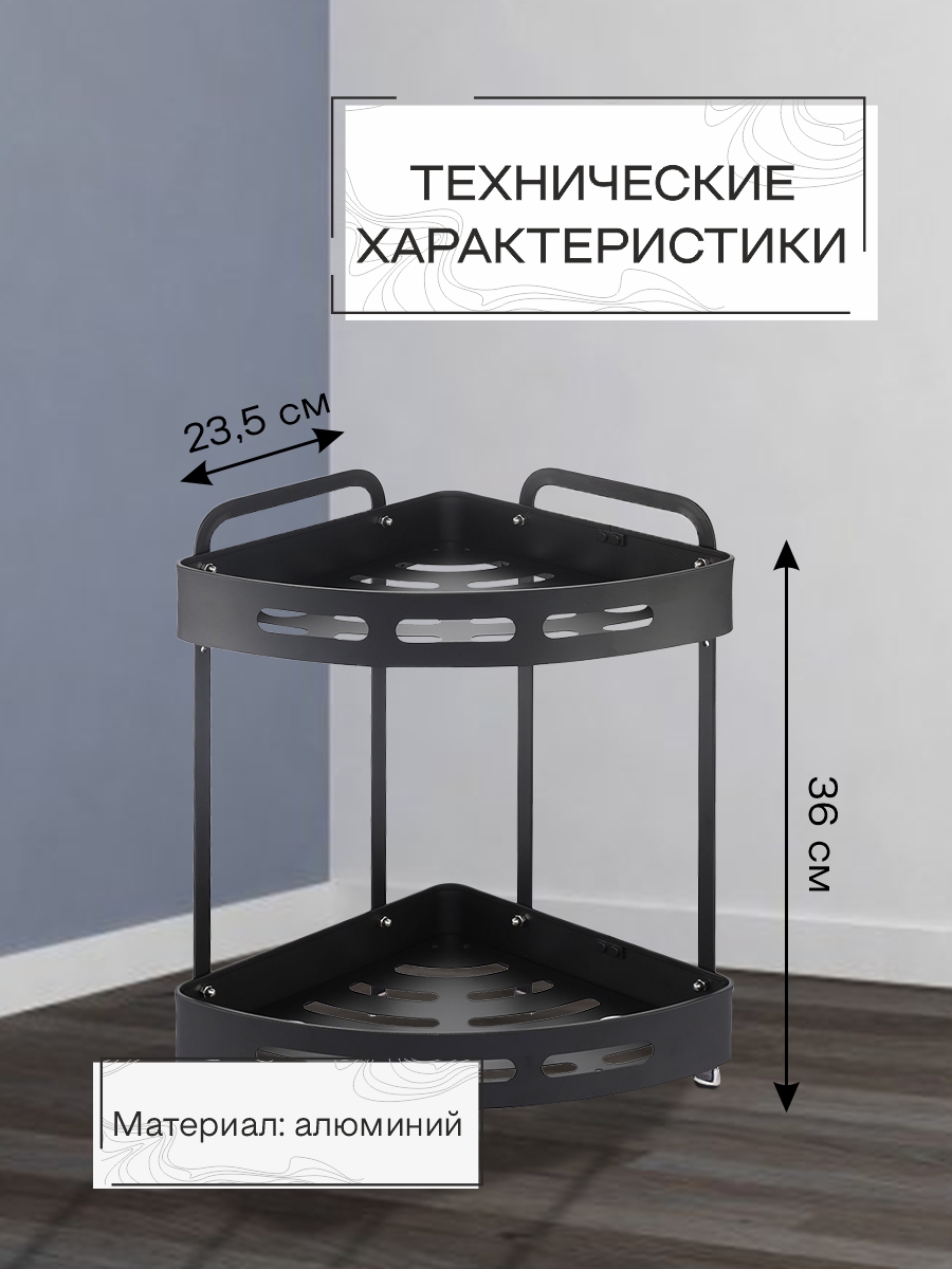 Полка настенная Zenfort 2-ярусная угловая "TA-3542B2", черный матовый