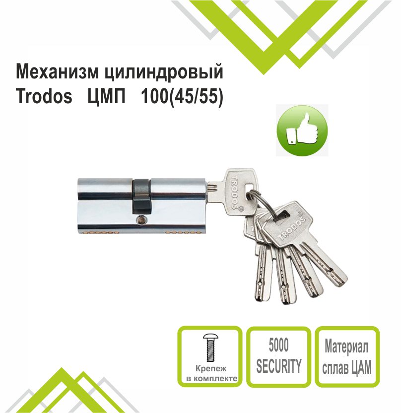 Механизм цилиндровый Trodos ЦМП 100(45/55) сплав ЦАМ 5 ключей, хром
