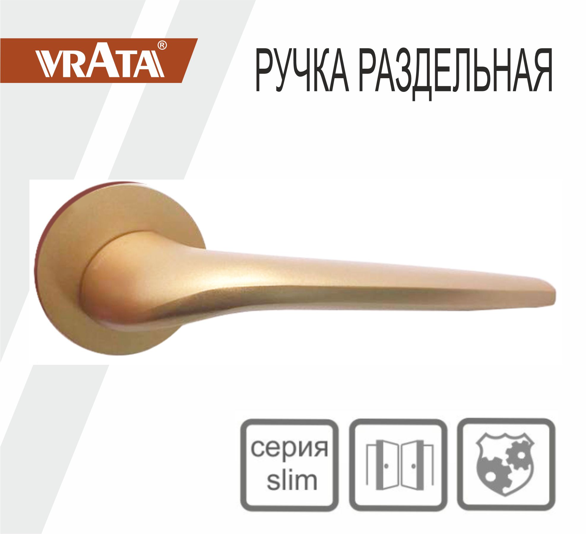 Ручка раздельная Vrata "1963 AL" серия 06 slim, сатиновое золото матовый