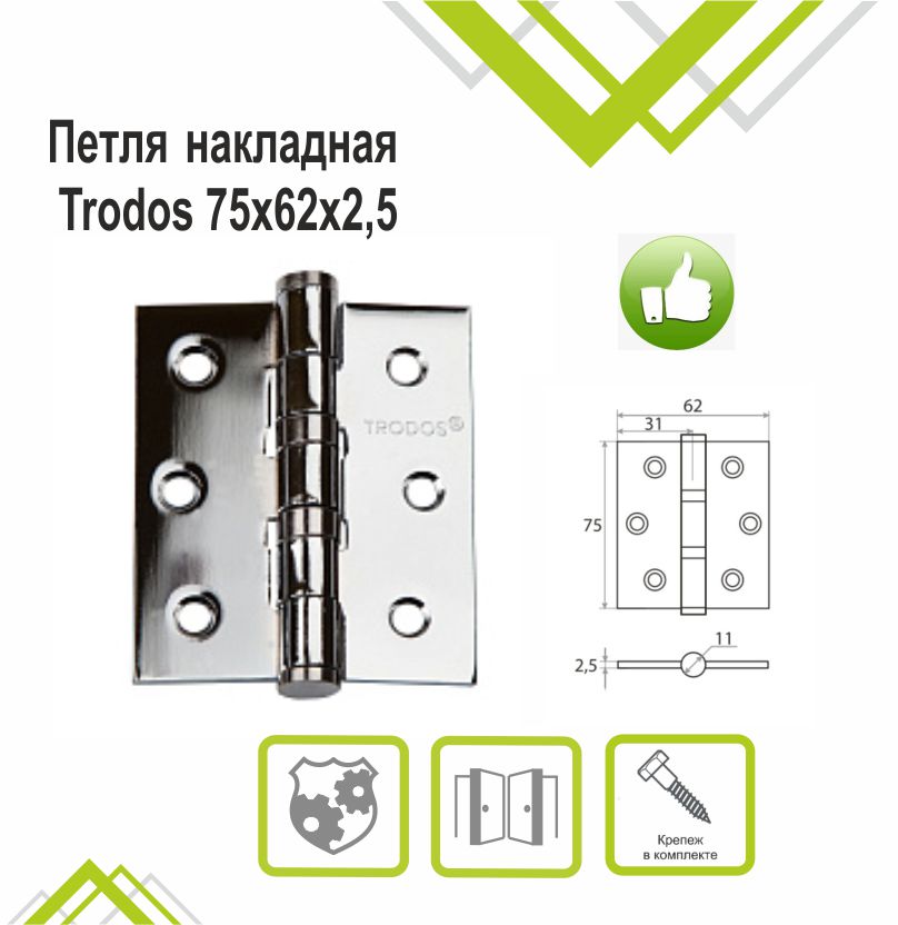 Петля накладная Trodos 75х62х2,5 CP хром 