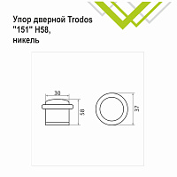 Упор дверной Trodos 151/Н58 никель