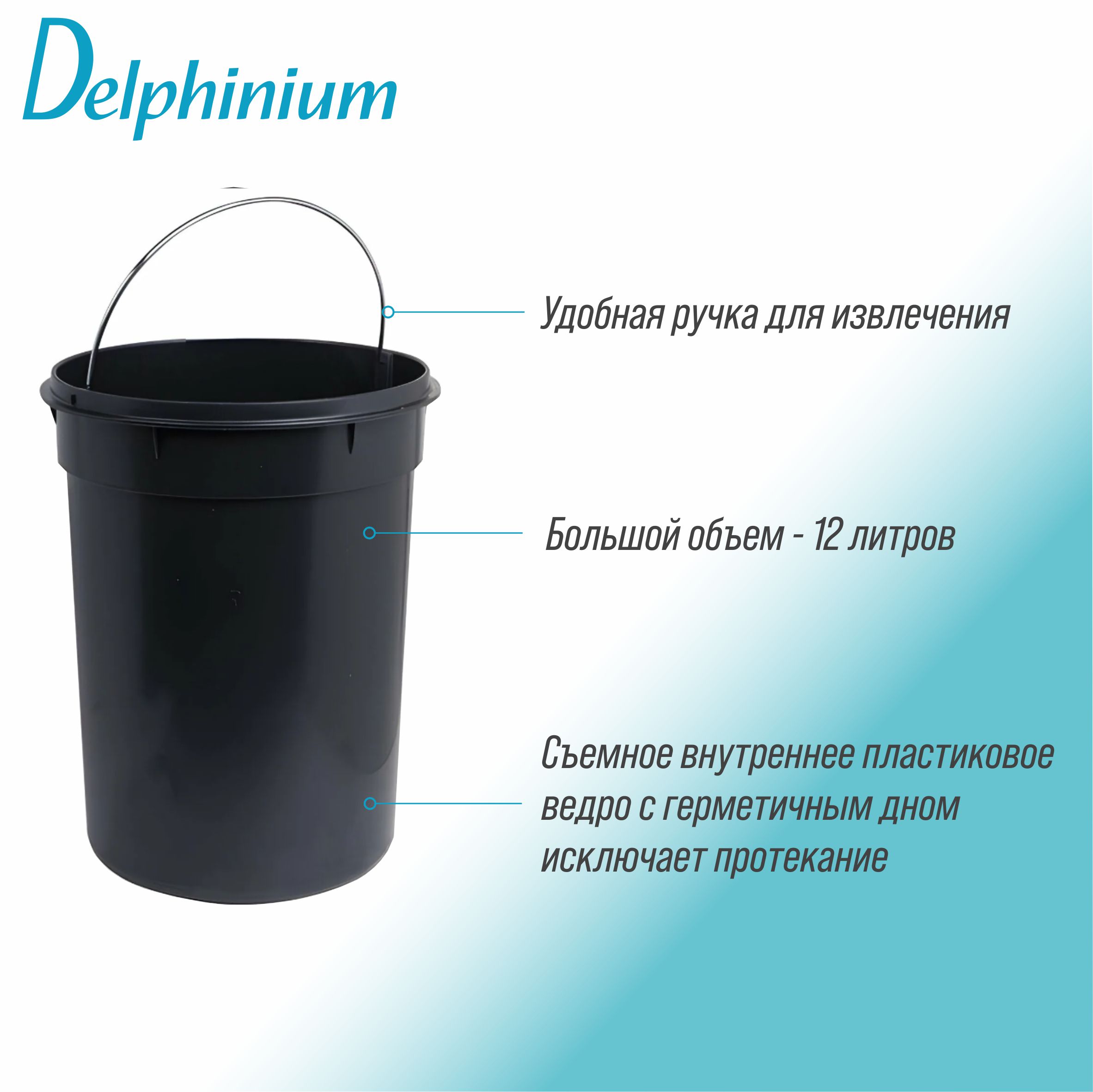 Ведро для мусора Delphinium "0030D" 12л, черный