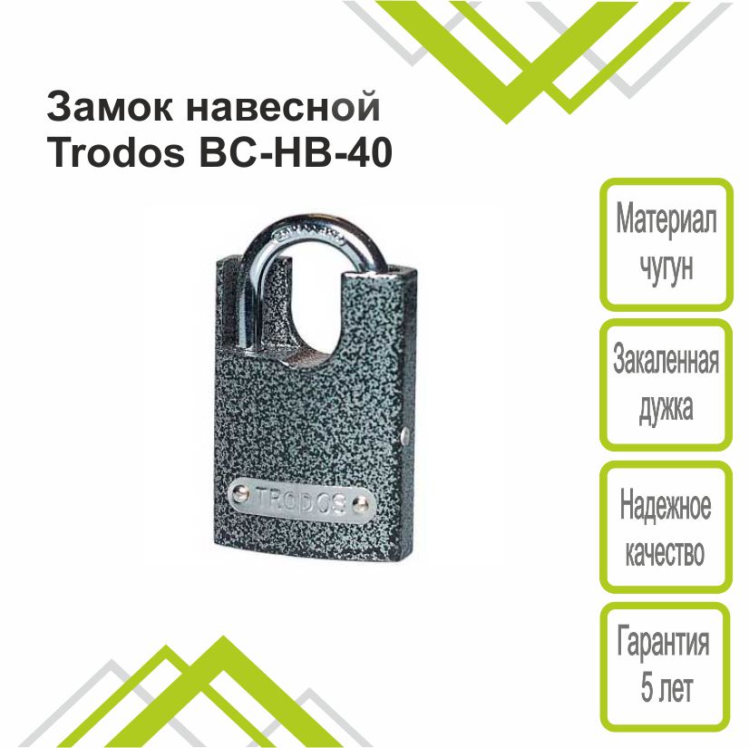 Замок навесной Trodos BC-HB-40 чугун, серый