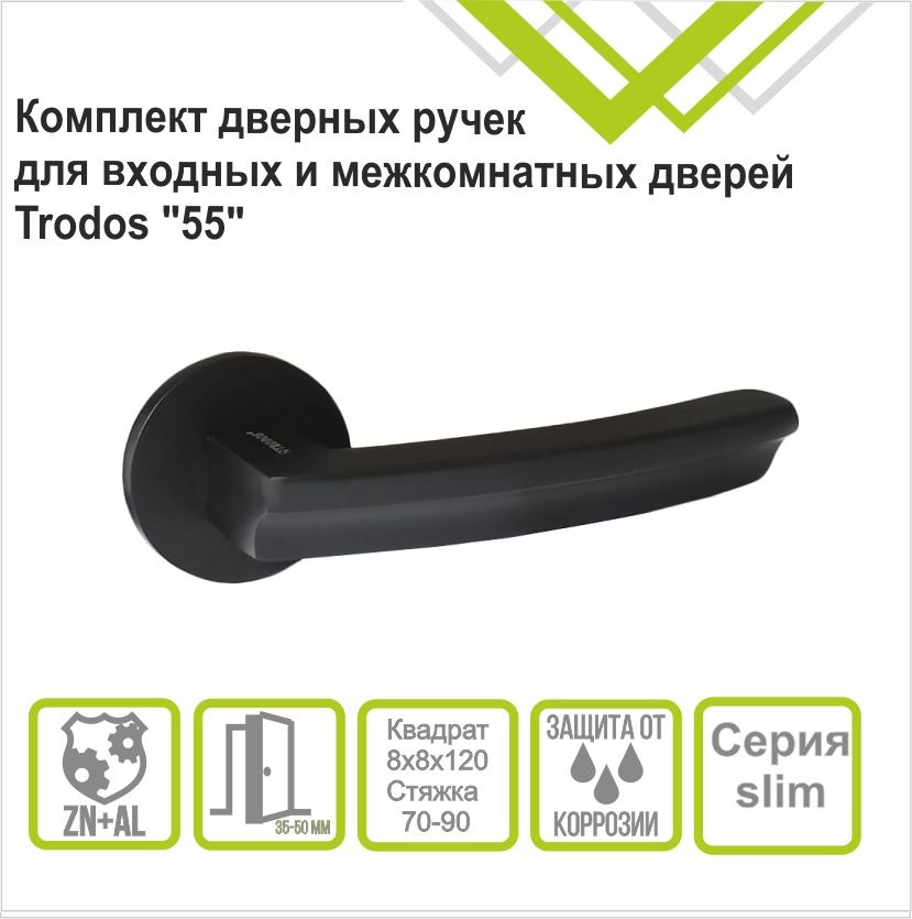 Ручка раздельная Trodos "55" серия 06 slim, черный