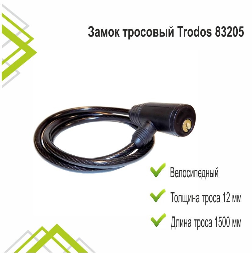 Замок тросовый Trodos 83205 велосипедный 12х1500, 2 ключа, черный